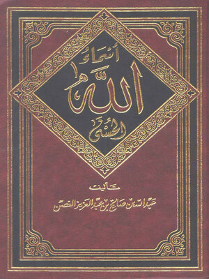 cover image of أسماء الله الحسنى
